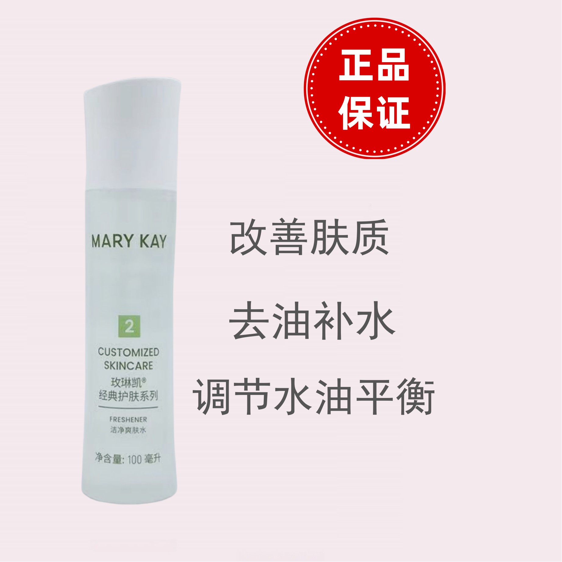 玫琳凯经典2号洁净爽肤水（混油肌肤使用）保湿补水官方正品