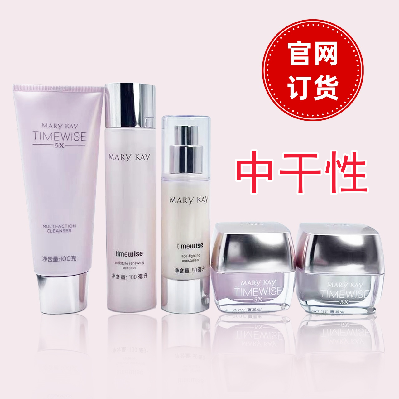 【玫琳凯幻时5X系列】套装多效洗水乳日晚霜保湿改善表情纹