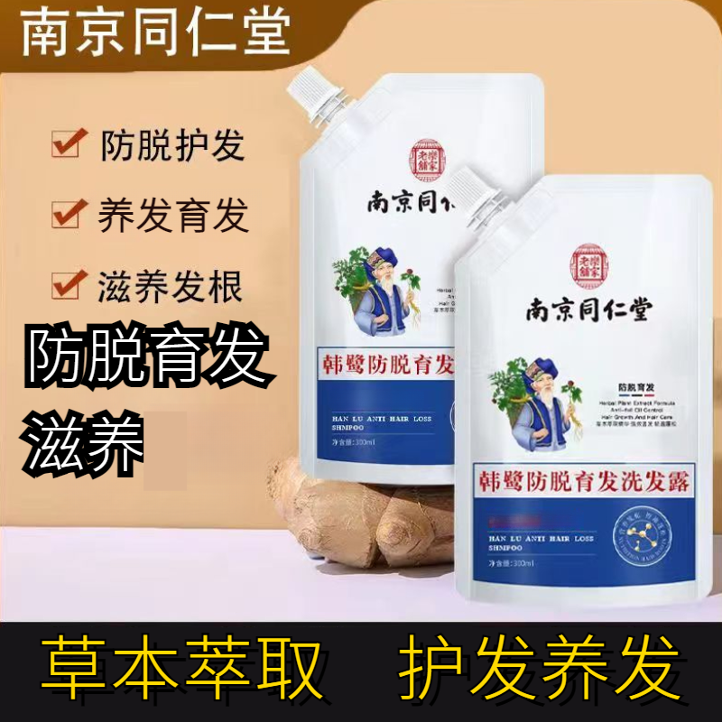 南京同仁堂防脱育发洗发水柔顺蓬松控油去屑止痒草本萃取护发滋养