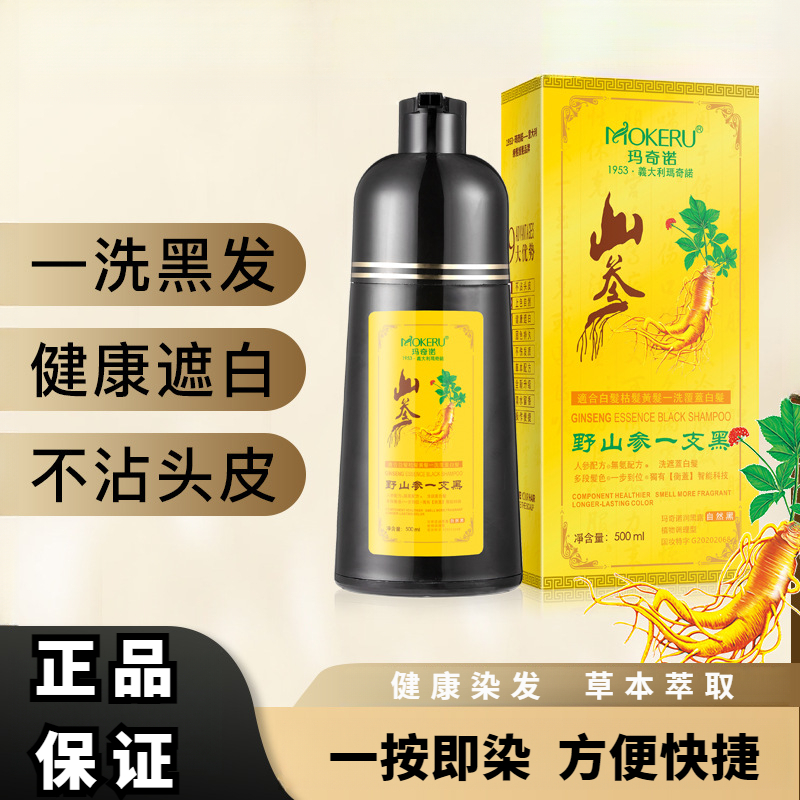 玛奇诺新款山参黑色染发剂自然黑遮盖白发植物天然不伤发染发膏