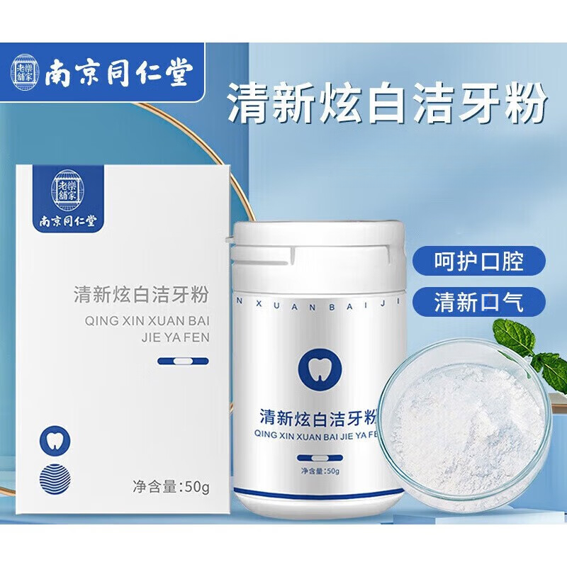 南京同仁堂清新净白炫白洁牙粉亮白清新口气洁白呵护温和清洁洁牙