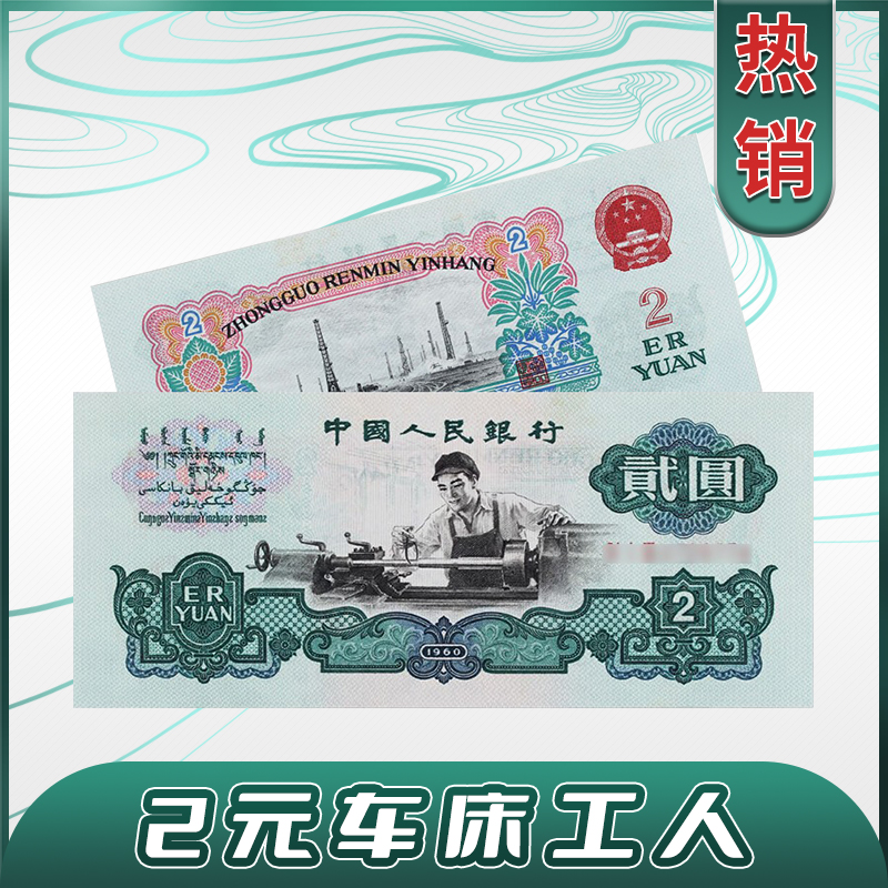 【江心专属】退市第三版人民币车工贰元封装评级（图片号码仅供参考）