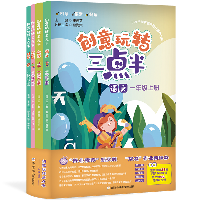 【浙少童书】创意玩转三点半(语数英科4册）