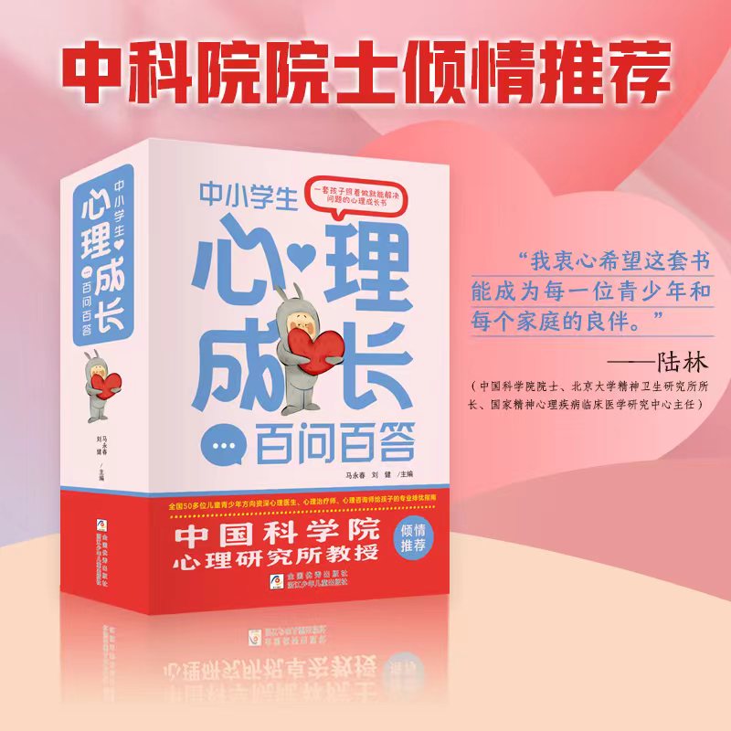 【心理成长】中小学生心理成长百问百答【浙少童书】