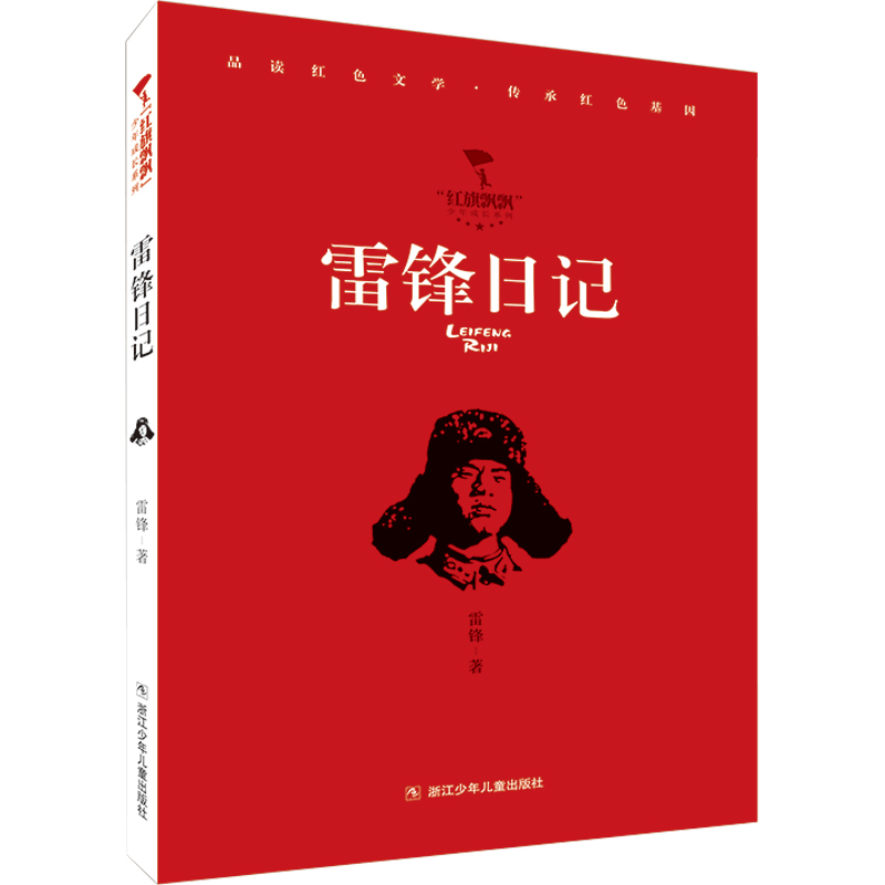 雷锋日记【红色经典】“红旗飘飘”少年成长系列