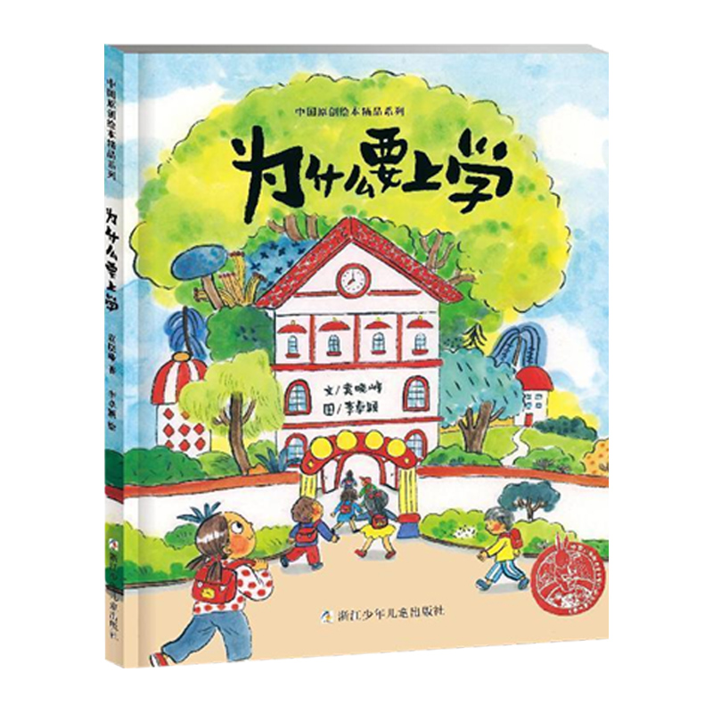 【5-9岁】中国原创绘本精品系列：为什么要上学？【浙少绘本】