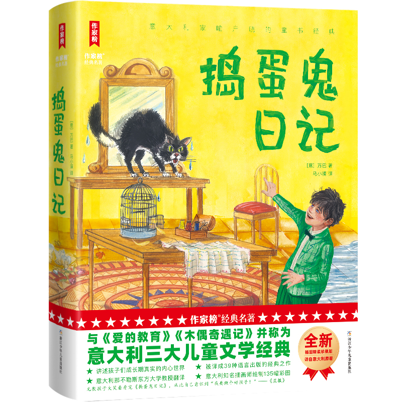 【全民开阅】捣蛋鬼日记 【作家榜经典名著】【浙少文学】