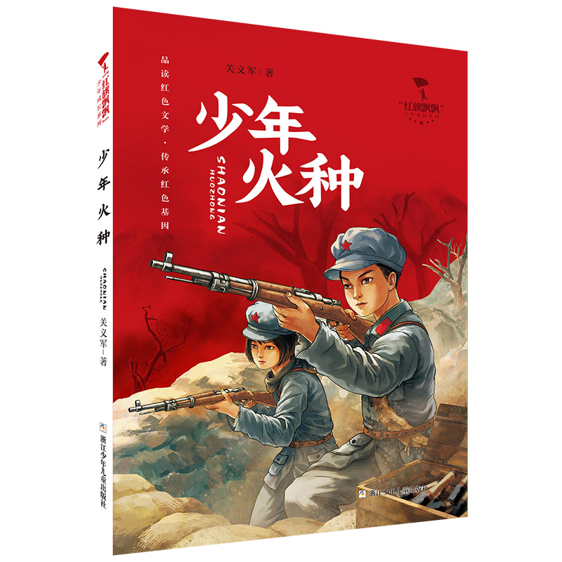 火种少年【红色经典】“红旗飘飘”少年成长系列