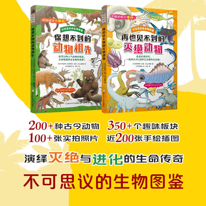 不可思议的生物图鉴（2册装）【浙少新书】