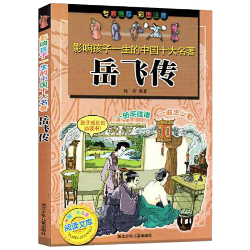 【浙少童书】影响孩子一生的世界名著：岳飞传