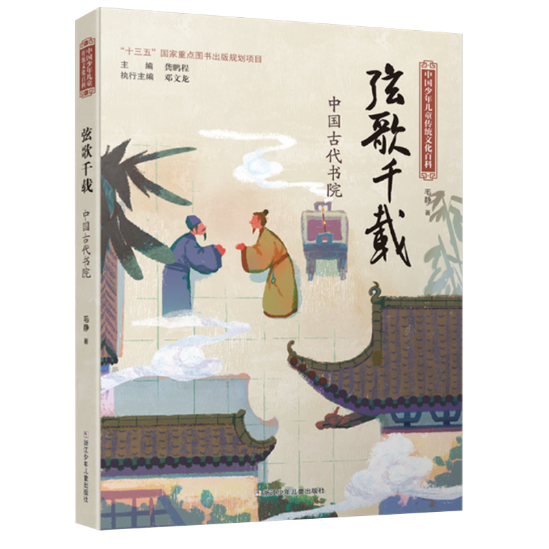 中国少年儿童传统文化百科：弦歌千载——中国古代书院【粉丝福利】