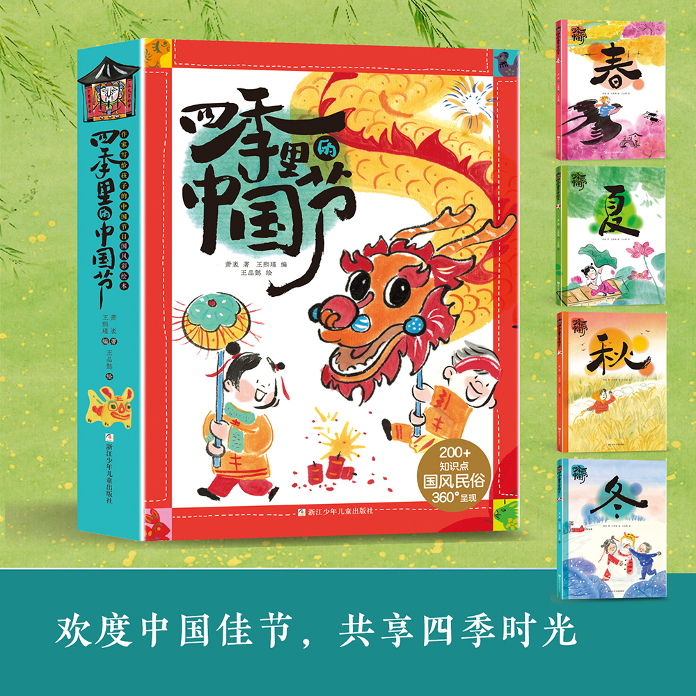 四季里的中国节（4册装）【浙少童书】