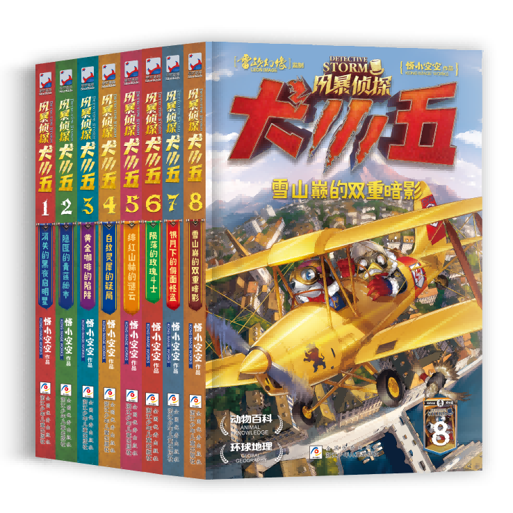 【小学全段】【烧脑推理】风暴侦探犬小五（1-8册）【浙江少年儿童出版社