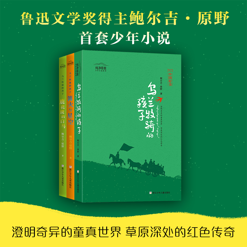【全民开阅】鲍尔吉·原野 大奖图书（4册）【乌兰牧骑】【乌苏里】