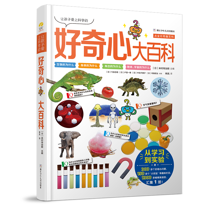 让孩子爱上科学的好奇心大百科【浙少童书】
