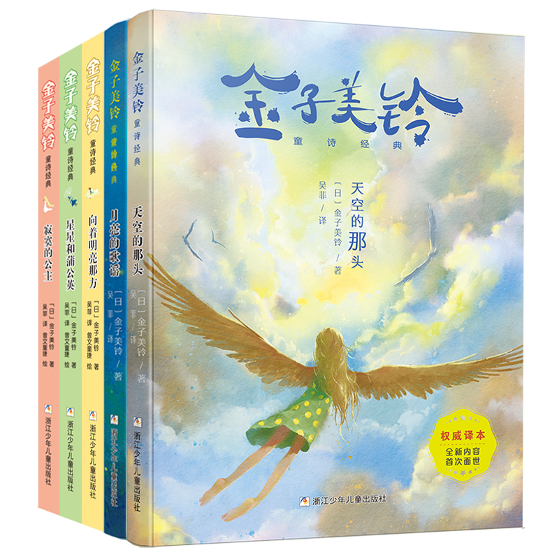 金子美铃童诗经典（5册）【浙少童书】