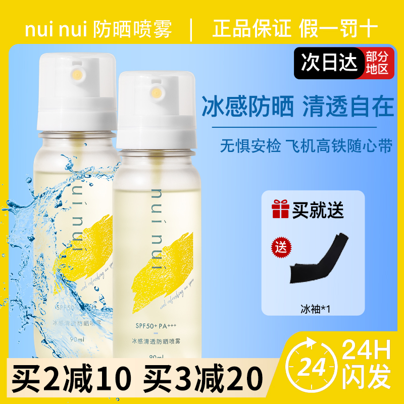 nuinui防晒喷雾spf50+减少晒伤晒黑冰感清透养肤可上飞机高铁90ml