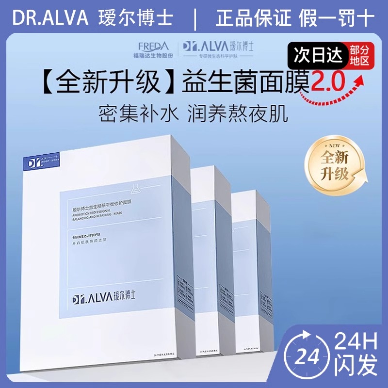 DR.ALVA瑷尔博士益生精研平衡修护面膜2.0玻尿酸补水保湿温和