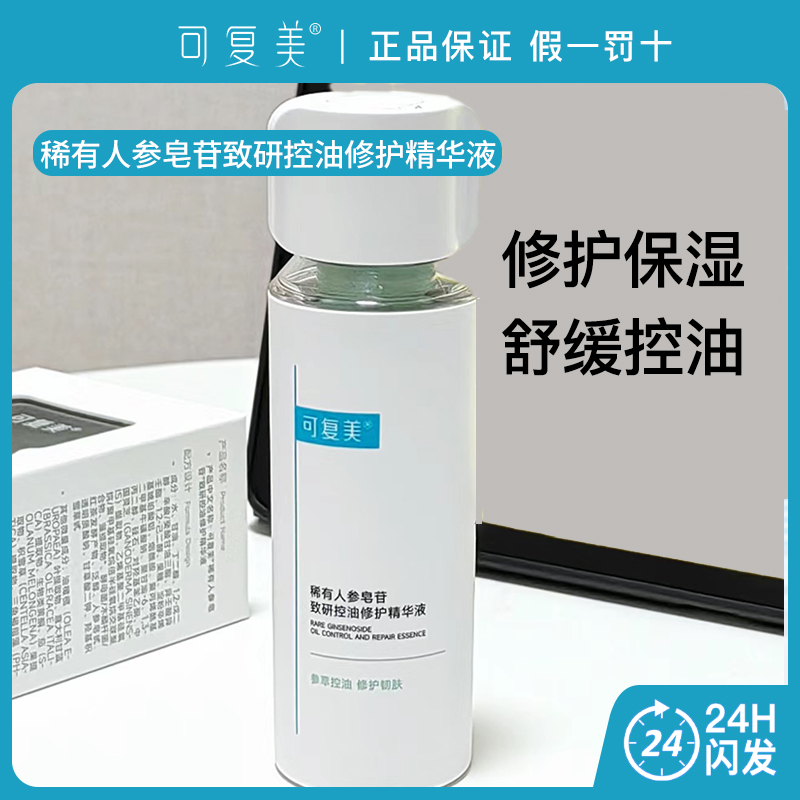 可复美稀有人参皂苷致研控油修护精华液30ml舒缓油痘肌秩序精华