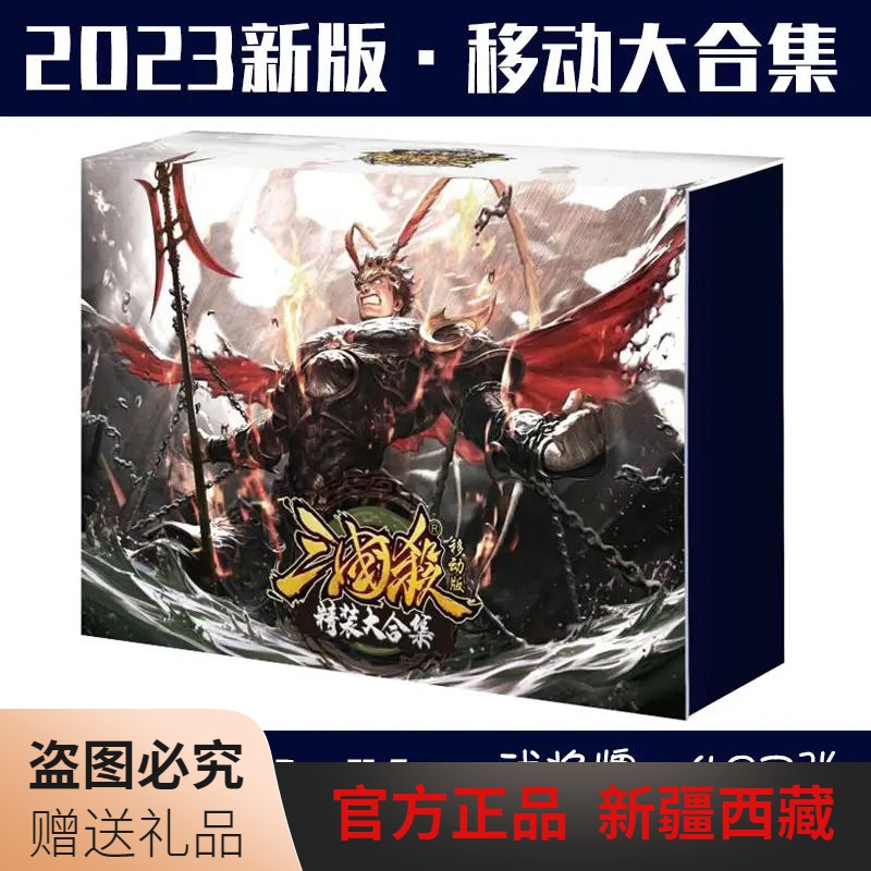 新疆西藏包邮新2023三国杀移动版大合集精装卡牌全套典藏版手杀用