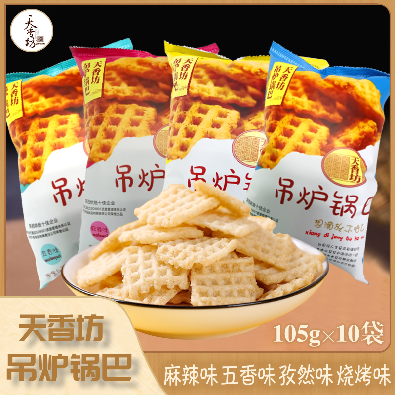 【天香坊】吊炉锅巴105克*10袋