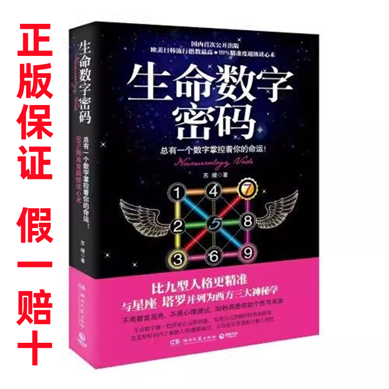 正版书籍 生命数字密码 生日告诉你什么 