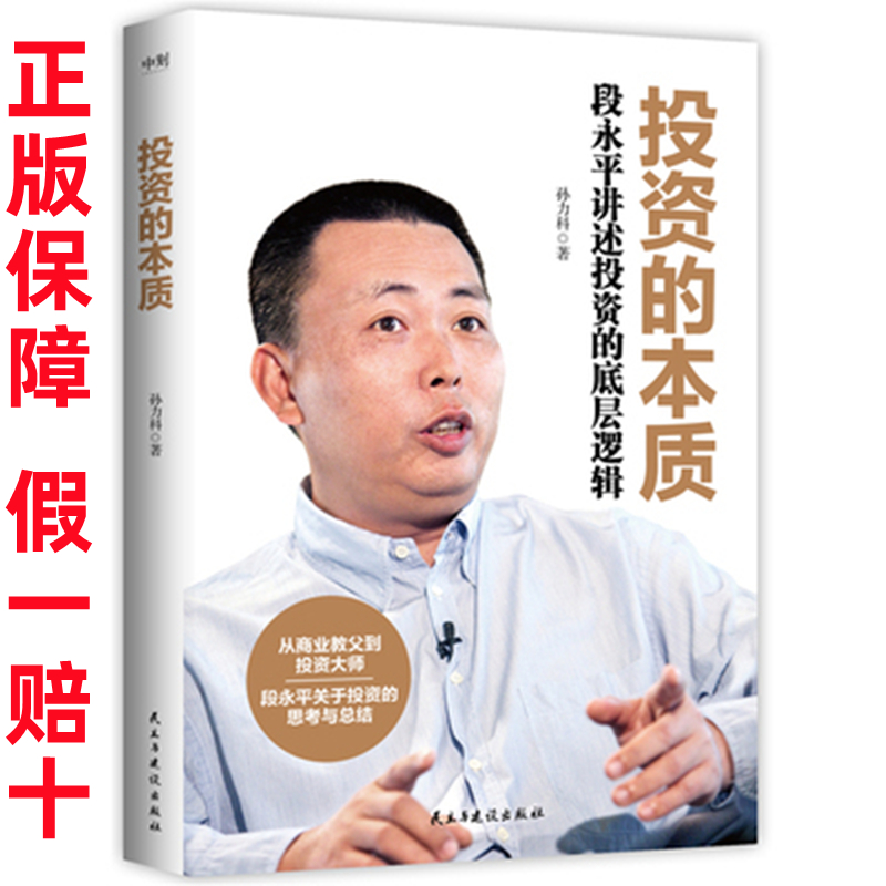 正版书籍 投资的本质：段永平讲述投资的底层逻辑