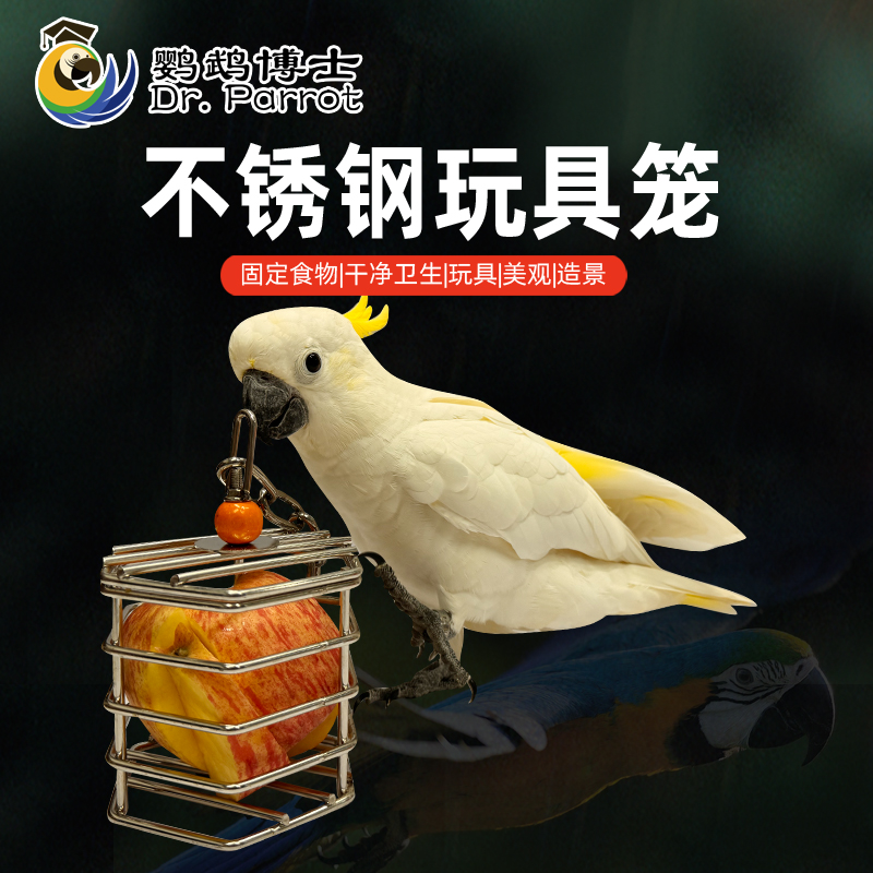鹦鹉啃咬觅食盒不锈钢玩具益趣玩具磨牙水果笼蔬菜篮鸟笼挂件用品