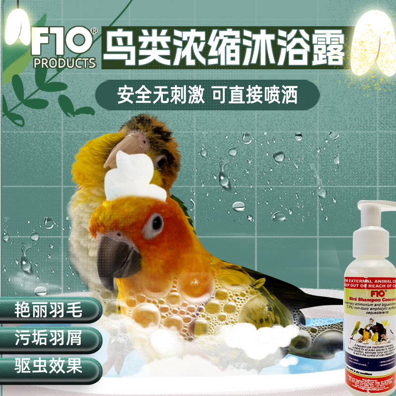 正品F10鹦鹉专用浓缩洗澡沐浴露杀菌防咬毛去除羽粉羽虱亮羽清洁