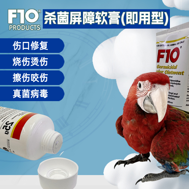 F10鹦鹉乌龟爬虫腐甲杀菌广谱屏障软膏各种细菌真菌伤口擦伤咬伤