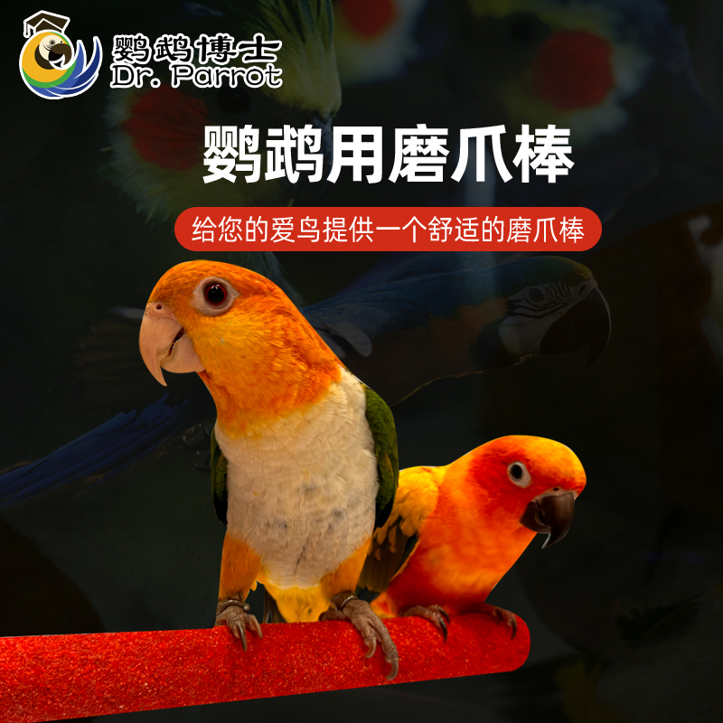 SUNPET鹦鹉磨爪磨嘴棒牡丹玄凤虎皮鸟站棍站杆棍栖杠鸟笼配件用品