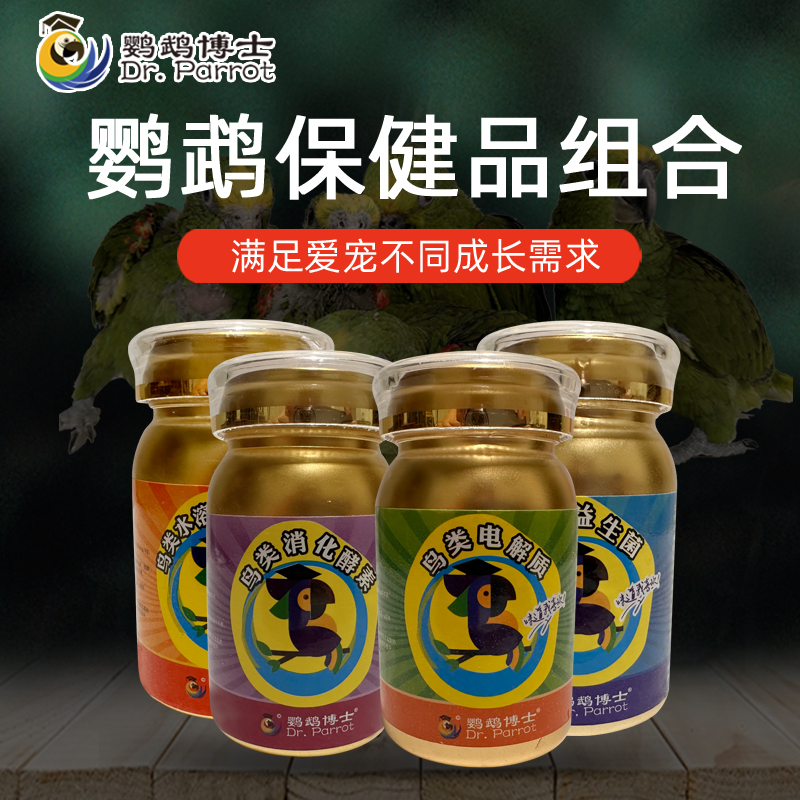 鹦鹉博士鹦鹉感冒拉稀电解质虎皮玄牡丹八哥画眉积食益生菌保健品