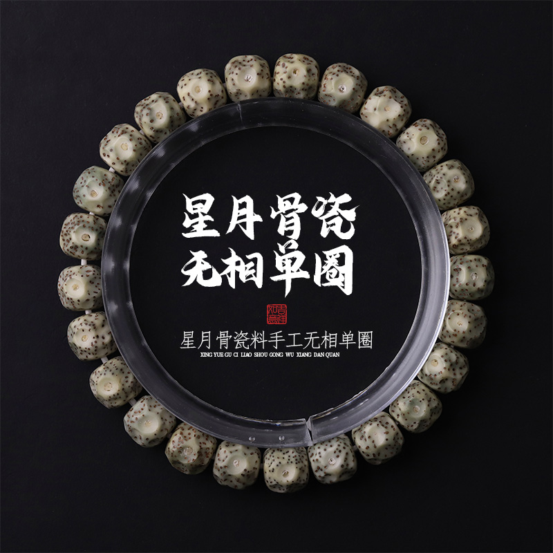 S7865-2【骨瓷无相】手工石玉星月菩提文玩手串单圈(送工具)