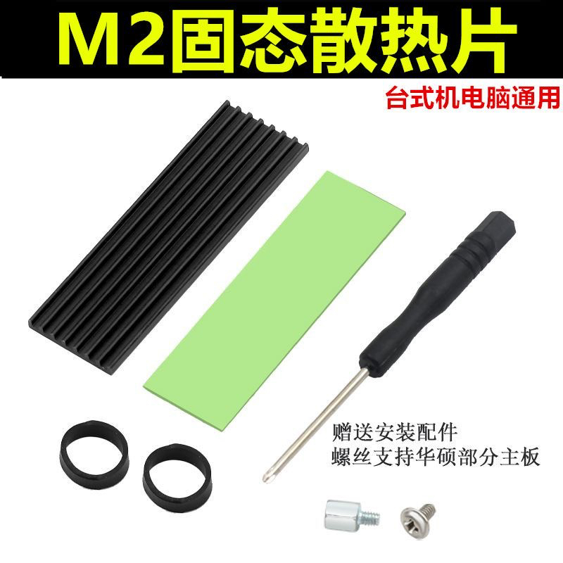 M2固态硬盘散热马甲螺丝工具包 导热超薄NVME 马甲 带螺丝刀 螺丝