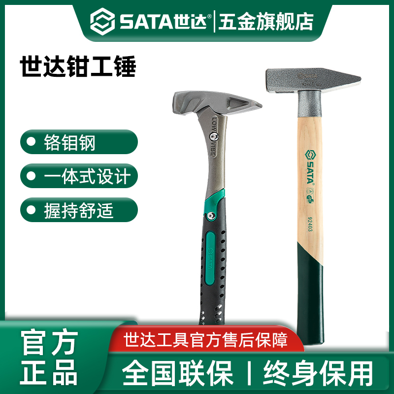 Sata/世达锤子木柄钳工锤鸭嘴锤小锤子扁头锤小铁锤小榔头电焊锤