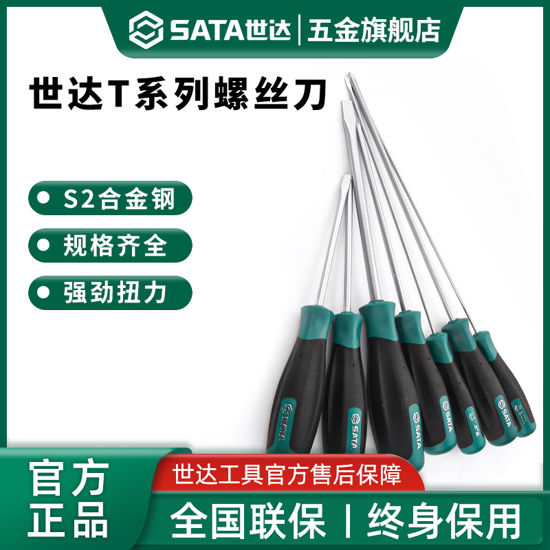Sata/世达螺丝刀电脑维修工具十字一字平口长起子带磁性改锥大号