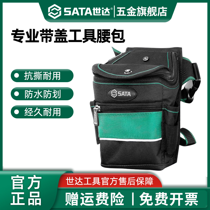 Sata/世达腰包电工专用多功能防水防划耐用木工户外维修帆布挂包