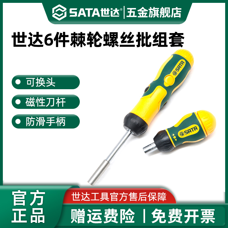 Sata/世达棘轮螺丝刀一字十字超硬可换批头快速起子短萝卜头改锥