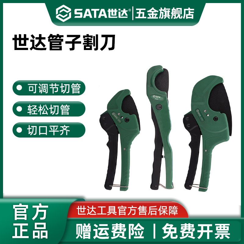 Sata/世达管子割刀可调式切管器pvc水管剪刀快剪切割器工具97351