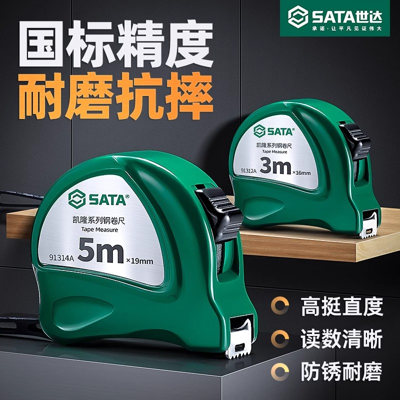 Sata/世达卷尺家用加厚加硬3米5m高精度钢卷尺子设计师圈尺盒尺小