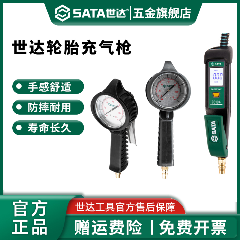 Sata/世达指针式轮胎充气汽修数显式轮胎精巧型数显汽车维修工具