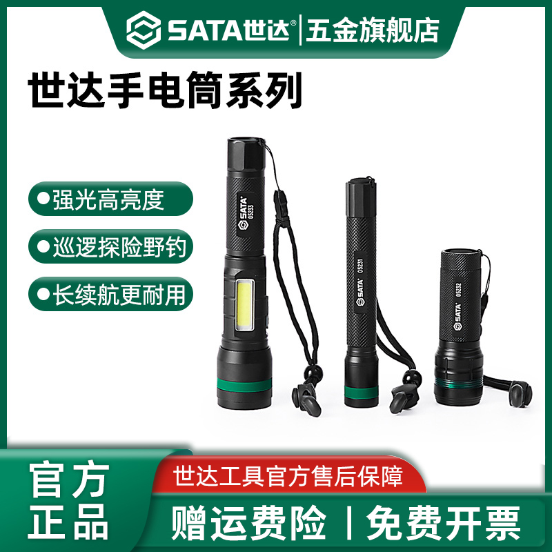 Sata/世达手电筒强光充电式家用户外便携式LED超长续航远射照明灯