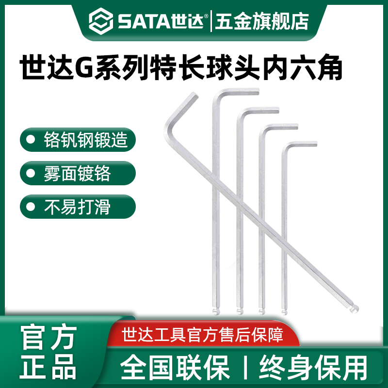 Sata/世达G系列特长球头内六角扳手