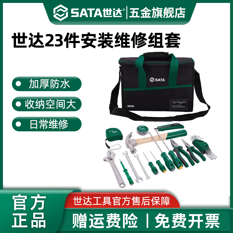 Sata/世达便携式安装维修组套电器安装维护五金工具综合套装包