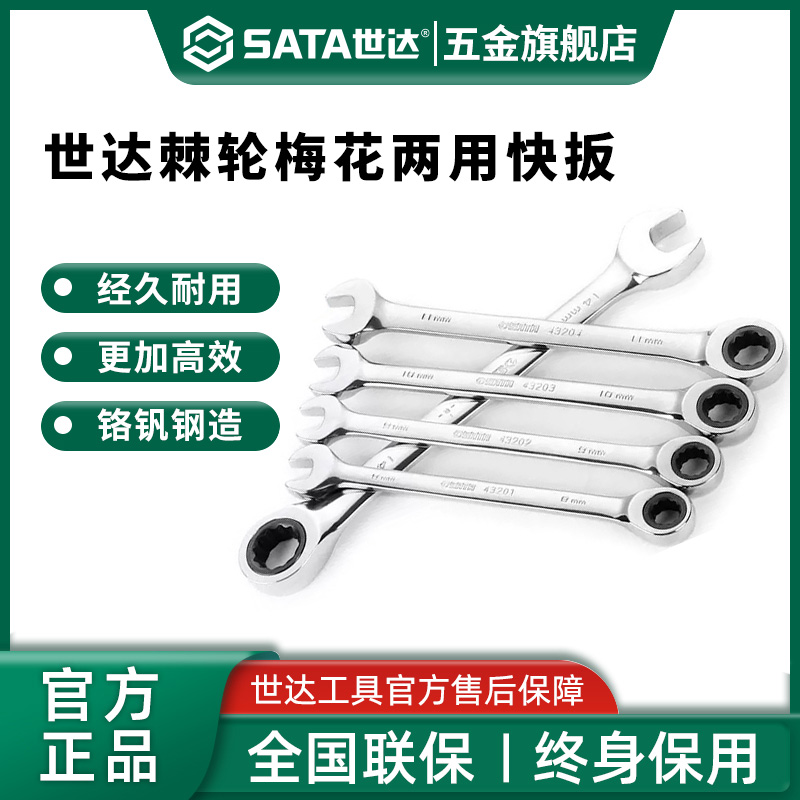 Sata/世达棘轮扳手汽修工业级两用开口梅花快扳修车快速省力扳子