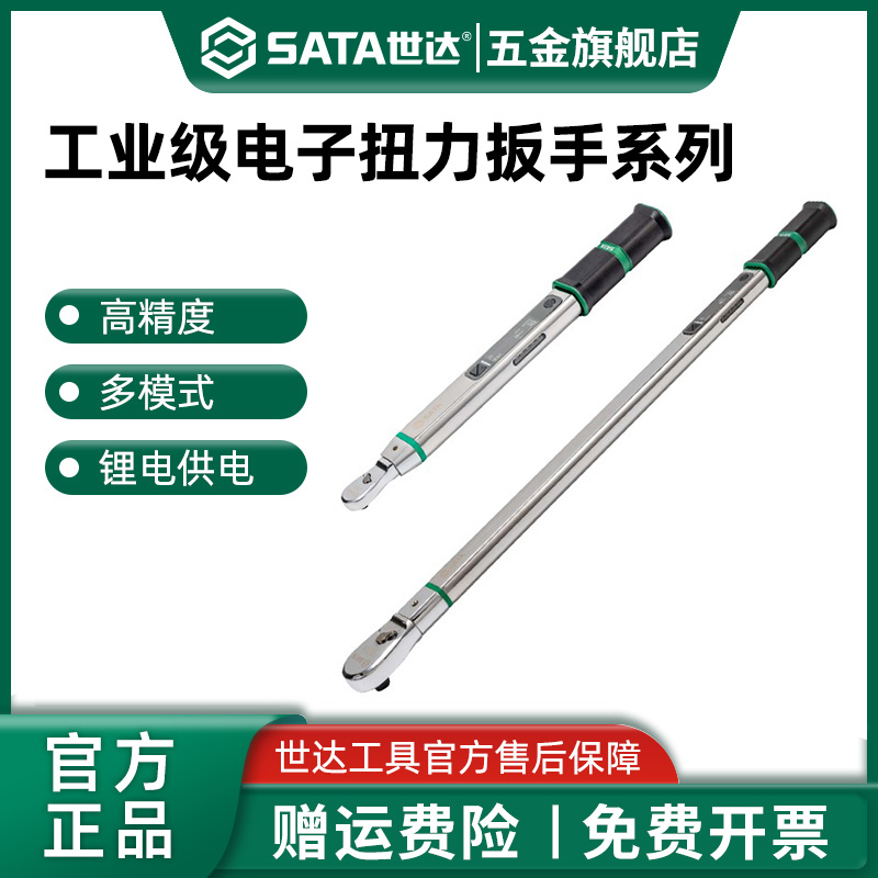 Sata/世达工业级无线电子扭力扳手简单绿色红色工具工作多种调整