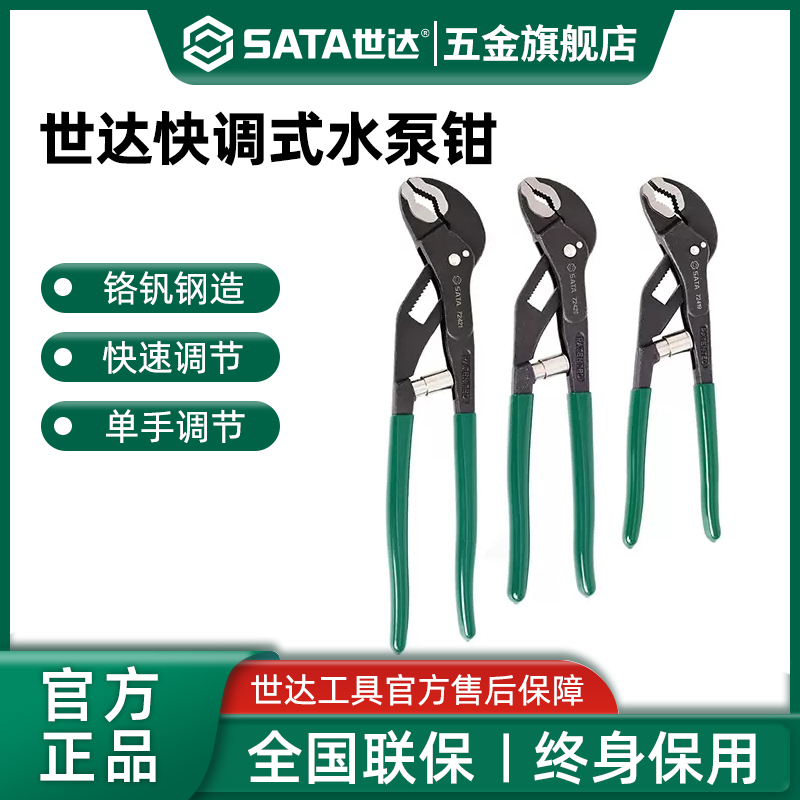 Sata/世达水泵钳工业级7/10/12寸钳式扳手快调式薄型卫浴水管钳子