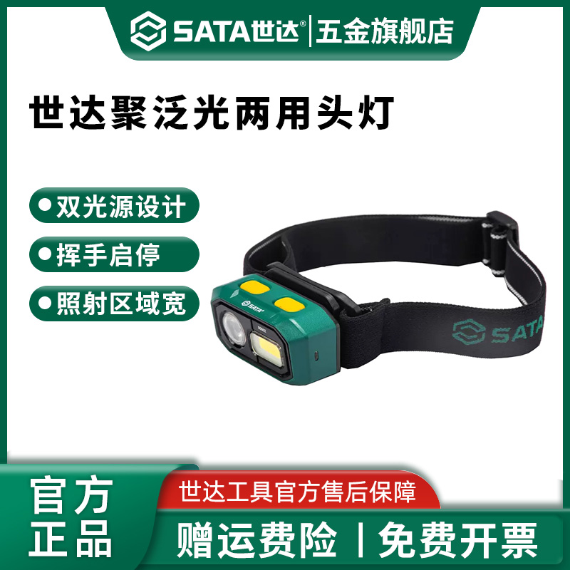 Sata/世达感应头灯强光充电超亮头戴式工作灯超长续航户外夜钓鱼
