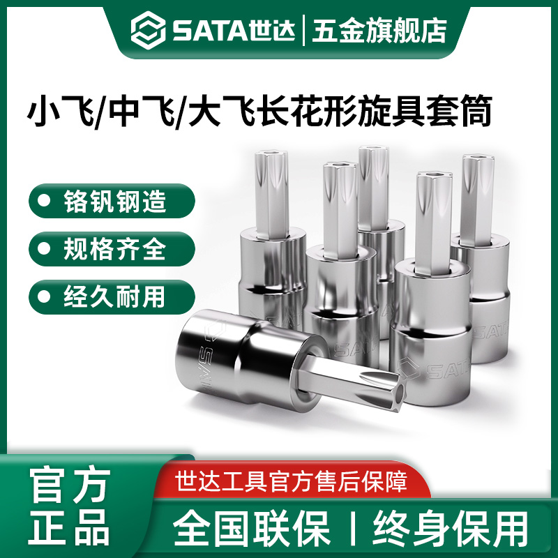 Sata/世达梅花六角花型内六角批头套筒内六花t15/20/25/30/35/40/