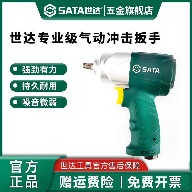 Sata/世达风炮气动扳手工业级大扭力小冲击风暴重型扳机气泵扳手